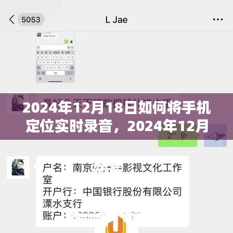 2024年手機(jī)定位實時錄音技術(shù)深度探索，12月18日的實用指南