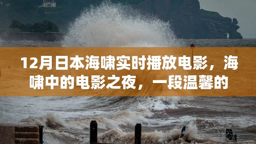海嘯中的電影之夜，日本溫馨記憶