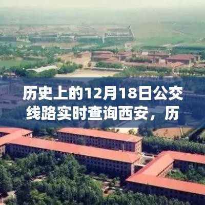 探尋西安公交變遷之路，歷史上的12月18日實(shí)時(shí)查詢西安公交路線變遷的自信與成就感之源