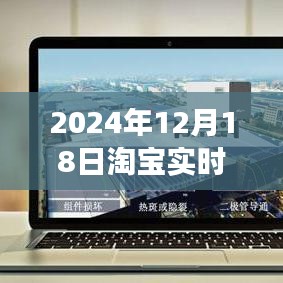 淘寶數(shù)據(jù)探秘，解讀愛的購物曲線——淘寶實(shí)時數(shù)據(jù)圖表解析（2024年12月18日）