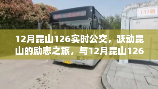 躍動昆山的勵志公交之旅，與昆山公交12月實時線路一同成長的力量