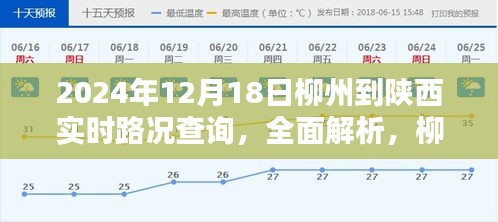 2024年柳州至陜西實時路況全面解析與評測報告