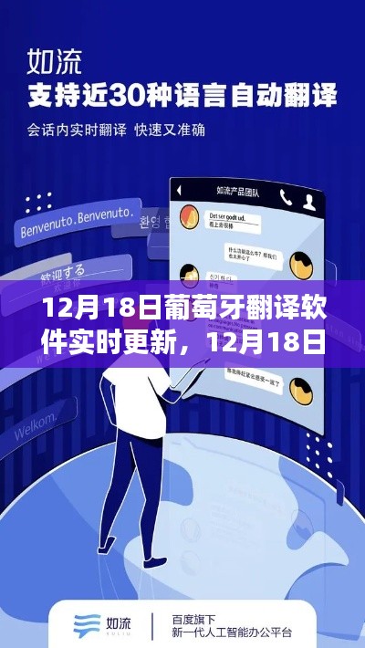 12月18日葡萄牙翻譯軟件實時更新，最新技術(shù)重塑語言溝通的探索