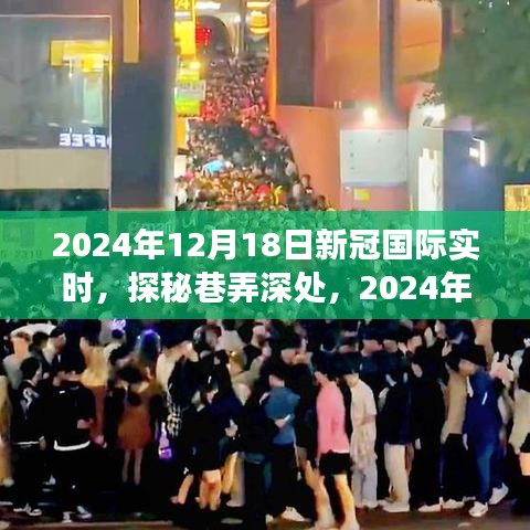 探秘美食小鋪，新冠疫情下的隱秘美食與全球?qū)崟r動態(tài)分析（2024年12月18日）