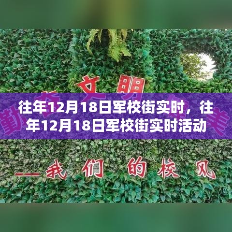 往年12月18日軍校街活動(dòng)全攻略，實(shí)時(shí)參與，一步步教你如何完成精彩體驗(yàn)！