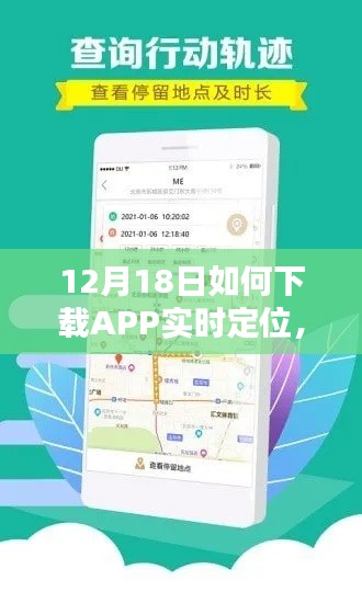 12月18日APP實時定位下載指南，輕松掌握技巧