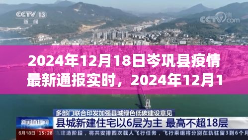 2024年12月18日岑鞏縣疫情最新通報(bào)實(shí)時(shí)，全面防控與積極應(yīng)對(duì)
