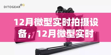 掌握拍攝精髓，記錄美好瞬間，最新微型實(shí)時(shí)拍攝設(shè)備評(píng)測(cè)與體驗(yàn)