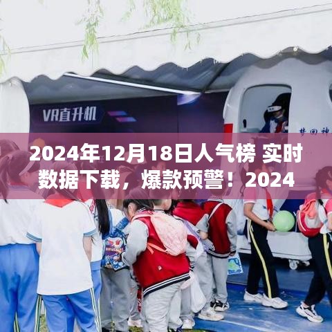 揭秘2024年12月18日人氣榜實時數據，爆款預警，全網熱度一鍵掌握
