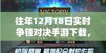 指尖上的溫情對決，往日爭鋒時(shí)刻手游下載，友情歲月的較量