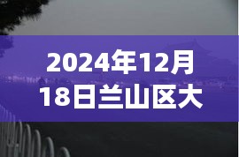蘭山區(qū)大霧籠罩下的神秘面紗，實時直播視頻親歷大霧日
