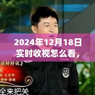 揭秘收視數(shù)據(jù)背后的秘密，如何實(shí)時(shí)觀察與解讀2024年收視率利器
