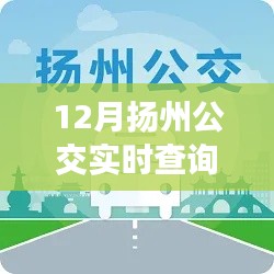 12月?lián)P州公交導(dǎo)航，踏雪尋覓內(nèi)心寧靜的旅程