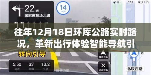 革新出行體驗(yàn)，智能導(dǎo)航引領(lǐng)未來(lái)路況，環(huán)庫(kù)公路實(shí)時(shí)路況科技新品重磅發(fā)布