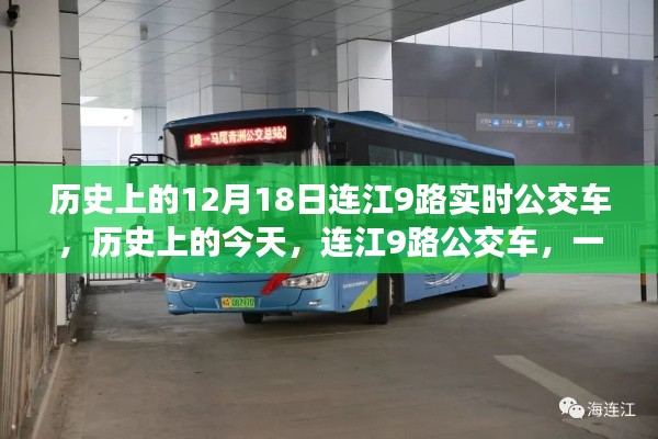 連江9路公交車，人生啟示之旅的啟程日——?dú)v史上的今天回顧