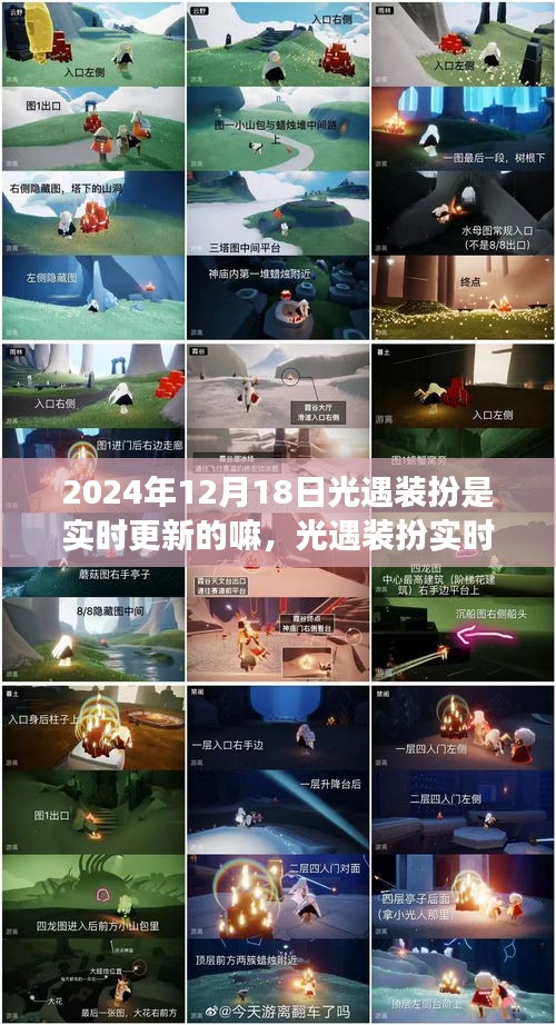 光遇裝扮實(shí)時(shí)更新狀態(tài)解析，觀察與評價(jià)（針對2024年12月18日）