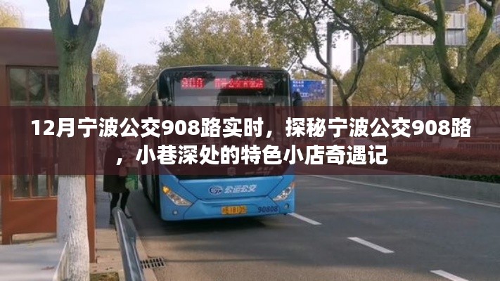 探秘寧波公交908路，小巷深處的特色小店奇遇記（實(shí)時(shí)更新）