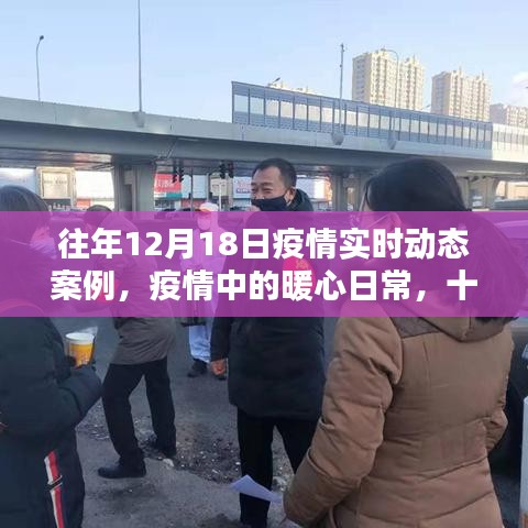 暖心日常，疫情下的特殊記憶——往年十二月十八日疫情實(shí)時動態(tài)案例回顧