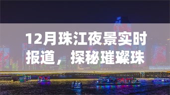 探秘璀璨珠江夜，月夜航行的寧?kù)o與繁華盛景實(shí)時(shí)報(bào)道
