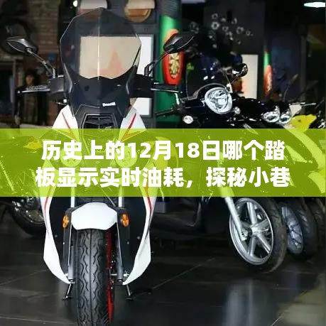 揭秘歷史油耗秘密，探尋特色小店與實(shí)時(shí)油耗探秘的交匯點(diǎn)——12月18日的歷史揭秘