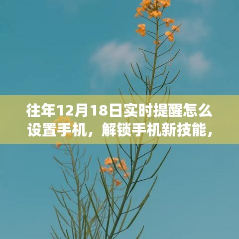 如何在手機設(shè)置實時提醒，解鎖新技能，開啟美妙遨游之旅的秘訣在12月18日揭曉