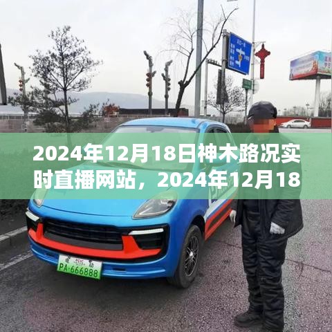 掌握路況信息，出行無(wú)憂——神木路況實(shí)時(shí)直播網(wǎng)站