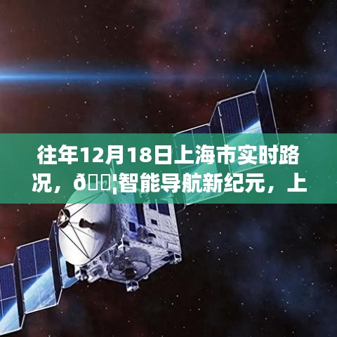 『科技重塑出行體驗(yàn)，上海市實(shí)時(shí)路況智能導(dǎo)航新紀(jì)元』