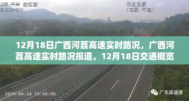 廣西河荔高速實時路況報道，12月18日交通概覽分析