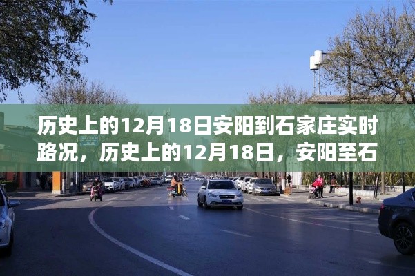 歷史上的12月18日，安陽(yáng)至石家莊路況及美景心境之旅