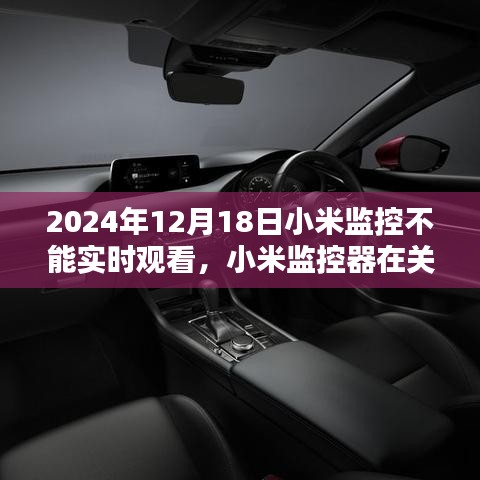 小米監(jiān)控器實(shí)時(shí)觀看故障回顧，關(guān)鍵時(shí)刻失守，故障背后的原因解析