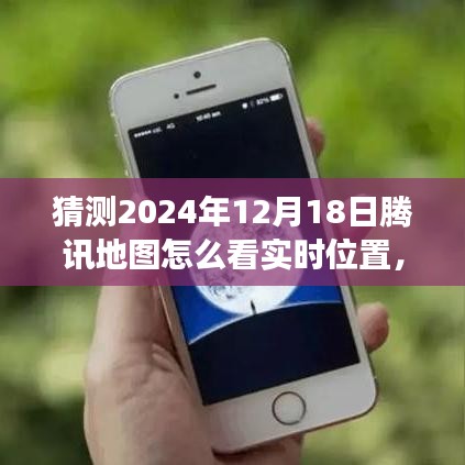 揭秘騰訊地圖新功能，實時位置共享與智能導航體驗預測（2024年12月版）