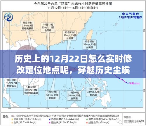 穿越歷史塵埃，探究12月22日定位地點的變遷與影響