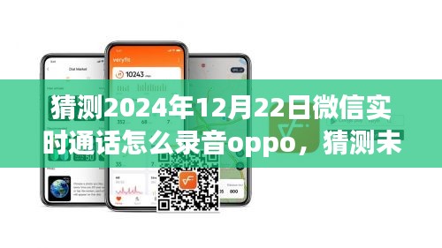 關(guān)于OPPO手機(jī)在2024年微信實(shí)時(shí)通話錄音功能的猜測(cè)與未來展望