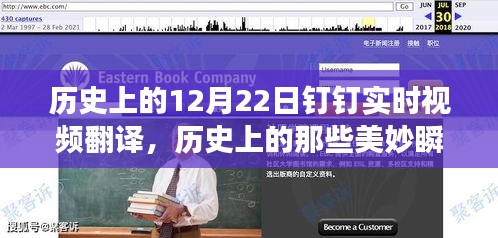 探尋自然美景之旅，歷史美妙瞬間與釘釘實(shí)時(shí)視頻翻譯之旅的啟示