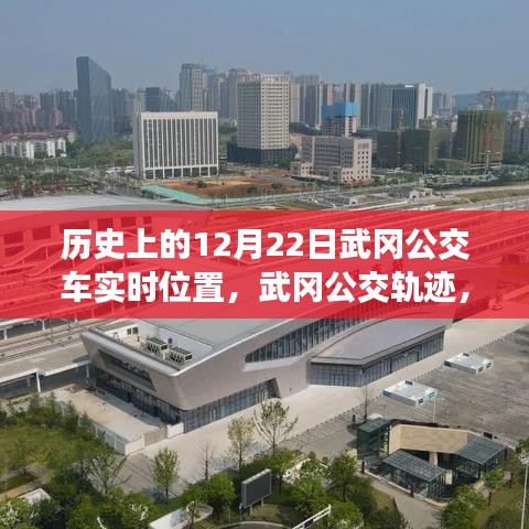 探尋歷史中的武岡公交軌跡，12月22日公交車實時位置印記