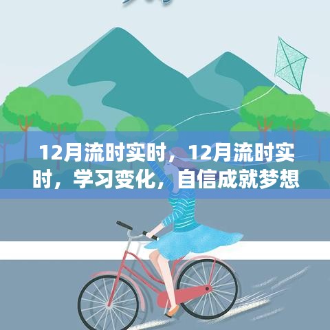 自信成就夢想，學(xué)習(xí)變化與正能量面對(duì)人生的實(shí)時(shí)流時(shí)指南