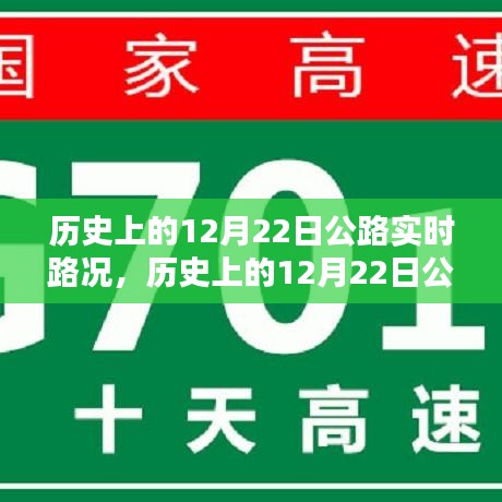 歷史上的12月22日公路實(shí)時(shí)路況深度解析，特性、體驗(yàn)與目標(biāo)用戶分析評(píng)測(cè)報(bào)告