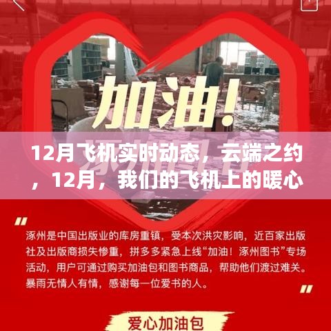 云端之約，12月飛機(jī)上的暖心日常實(shí)時(shí)動(dòng)態(tài)