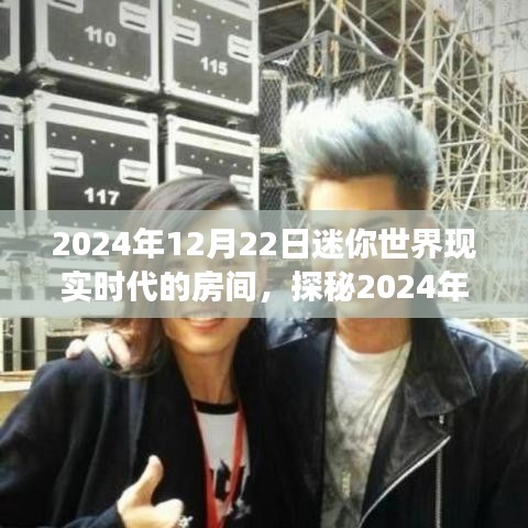 探秘未來(lái)迷你世界，現(xiàn)實(shí)時(shí)代的房間想象之旅（2024年迷你世界展望）