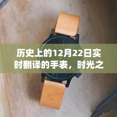 時(shí)光之禮，手表串聯(lián)的溫馨故事，歷史上的12月22日實(shí)時(shí)翻譯紀(jì)念時(shí)刻