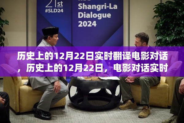 歷史上的12月22日，電影對(duì)話實(shí)時(shí)翻譯的價(jià)值與爭(zhēng)議探討