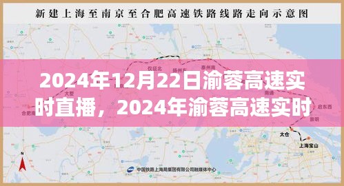 渝蓉高速實時直播，體驗未來交通的便捷與魅力