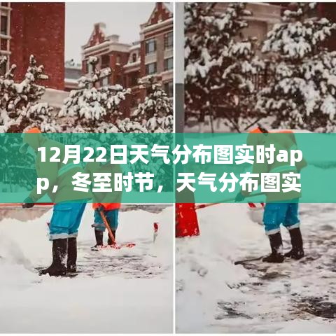 冬至時節(jié)，天氣分布圖實時app照亮日常生活
