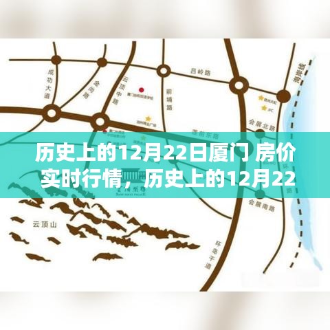 深度解析，歷史上的廈門房價(jià)實(shí)時(shí)行情回顧與觀點(diǎn)闡述——以12月22日為時(shí)間節(jié)點(diǎn)