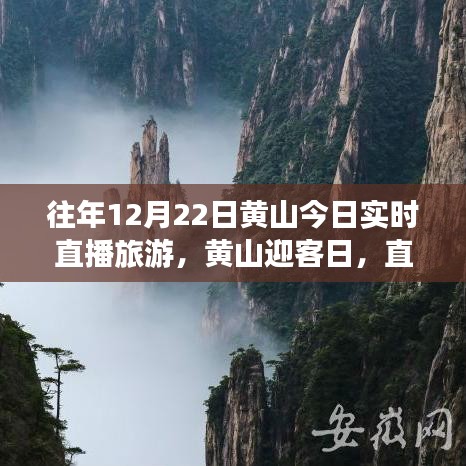 黃山迎客日，直播旅游中的溫情故事與實(shí)時風(fēng)景賞析