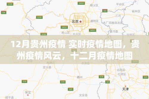 貴州疫情風(fēng)云，實(shí)時(shí)地圖下的堅(jiān)守與奮進(jìn)