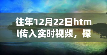 冬至日HTML實(shí)時(shí)視頻探索自然美景，心靈尋覓寧?kù)o之旅