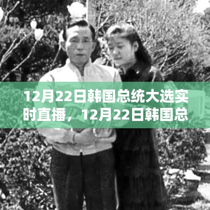 韓國總統(tǒng)大選實(shí)時直播，全面測評與介紹（附直播鏈接）