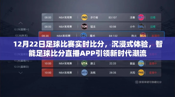 智能足球比分直播APP，沉浸式體驗實時比賽潮流，引領(lǐng)新時代球迷之選