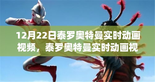 冬至之夜重溫英雄傳奇，泰羅奧特曼實(shí)時(shí)動(dòng)畫視頻放送